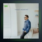 آهنگ یادت نمیاد از مهیار توسلی