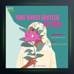 آهنگ یار خوش آرایش از پیوند