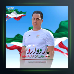 آهنگ یار دوازدهم از امیر اردلان