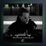 آهنگ یاغی از منصور فرهادیان