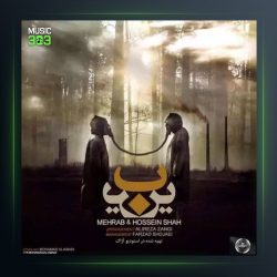 آهنگ یر به یر از مهراب و حسین شاه