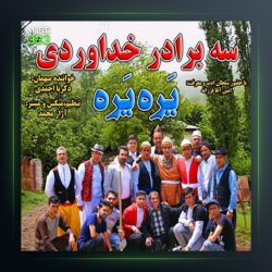 آهنگ یره یره از سه برادر خداوردی