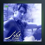 آهنگ یه اشتباه از نوید یحیایی