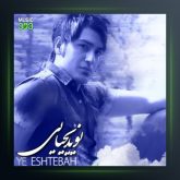 آهنگ یه اشتباه از نوید یحیایی