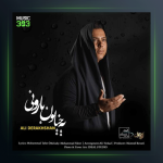 آهنگ یه خیابون بارونی از علی درخشان