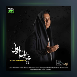 آهنگ یه خیابون بارونی از علی درخشان