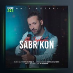 آهنگ یه دقیقه صبر کن از هادی رضایی