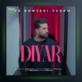 آهنگ یه دنیایی واسم از دیار