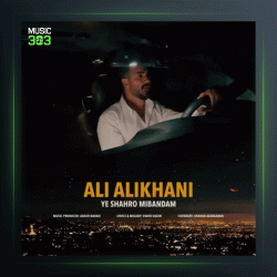 آهنگ یه شهرو میبندم از علی‌ علیخانی