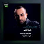 آهنگ یه عید دیگه از علیرضا قاضی