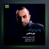 آهنگ یه عید دیگه از علیرضا قاضی