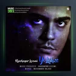 آهنگ یه لحظه از خشایار لزومی