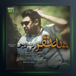 آهنگ یه نفر از آرشاوین و علی زارعی