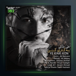 آهنگ یه کاری کن از علی ملکی