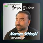 آهنگ یه گل یه شمع از مرتضی اخلاقی