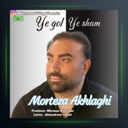 آهنگ یه گل یه شمع از مرتضی اخلاقی