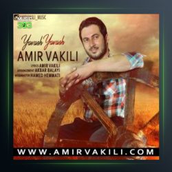 آهنگ یواش یواش از امیر وکیلی