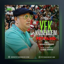 آهنگ یک خانواده ایم از پیوند