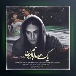 آهنگ یک صدا باهم از مهران مستی