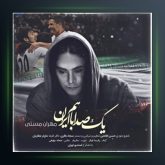 آهنگ یک صدا باهم از مهران مستی