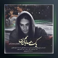 آهنگ یک صدا باهم از مهران مستی