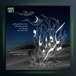 آهنگ یکسره بر باد از وصال علوی