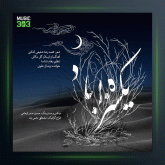 آهنگ یکسره بر باد از وصال علوی