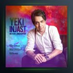 آهنگ یکی اینجاست از میثم جمشیدپور