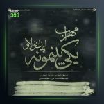 آهنگ یکی بینمونه از مهراب و ایمان نولاو