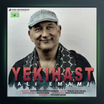 آهنگ یکی هست از علی امامی