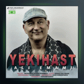 آهنگ یکی هست از علی امامی