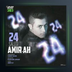 آهنگ ۲۴ سالگی از امیر ای اچ