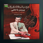 آهنگ آواز ماهور و راست از پرویز یاحقی