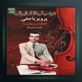 آهنگ آواز ماهور و راست از پرویز یاحقی