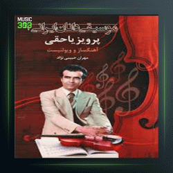 آهنگ آواز ماهور و راست از پرویز یاحقی