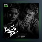 آهنگ معروف نشدم 2 از ایمان نولاو و دانیال صدر