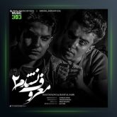 آهنگ معروف نشدم 2 از ایمان نولاو و دانیال صدر