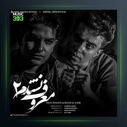آهنگ معروف نشدم 2 از ایمان نولاو و دانیال صدر