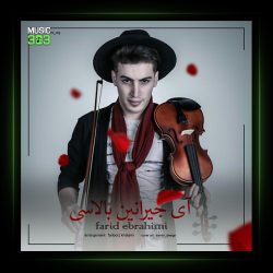 آهنگ آی جیرانین بالاسی از فرید ابراهیمی
