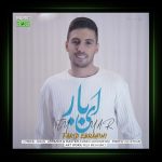 آهنگ ای یار از فرید ابراهیمی