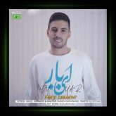 آهنگ ای یار از فرید ابراهیمی