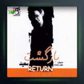 آلبوم بازگشت از سعید پورسعید