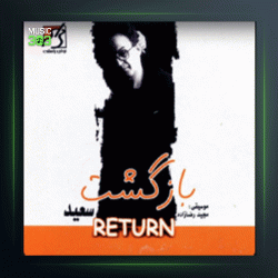 آلبوم بازگشت از سعید پورسعید