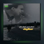 آهنگ بازی دیگه تمومه از سعید پور سعید