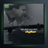 آهنگ بازی دیگه تمومه از سعید پور سعید