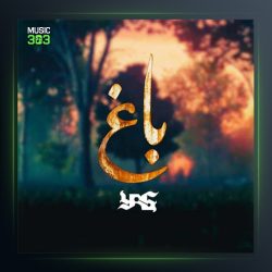 آهنگ باغ از یاس