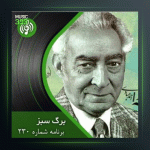 آهنگ برگ سبز 230 از پرویز یاحقی و امیرناصر افتتاح و احمد عبادی و عبدالوهاب شهیدی