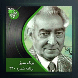 آهنگ برگ سبز 230 از پرویز یاحقی و امیرناصر افتتاح و احمد عبادی و عبدالوهاب شهیدی