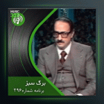 آهنگ برگ سبز 296 از پرویز یاحقی و جهانگیر ملك و عبدالوهاب شهیدی