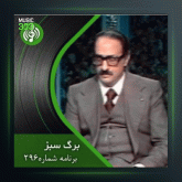 آهنگ برگ سبز 296 از پرویز یاحقی و جهانگیر ملك و عبدالوهاب شهیدی